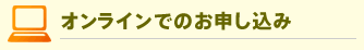 オンラインでのお申し込み