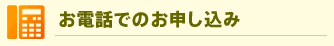 お電話でのお申し込み