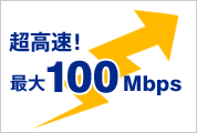超高速！ 最大100Mbps