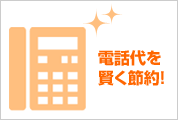 電話代を賢く節約！