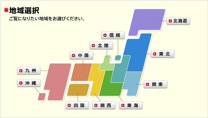 地域選択 ご覧になりたい地域をお選びください。