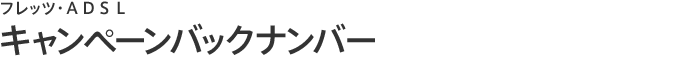 フレッツ・ADSL キャンペーンバックナンバー