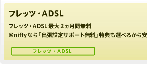 フレッツ・ADSLキャンペーン実施中