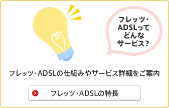 フレッツ・ADSLってどんなサービス？ フレッツ・ADSLの仕組みやサービス詳細をご案内 フレッツ・ADSLの特長