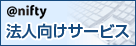 アット・ニフティ 法人向けサービス