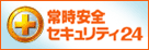 アット・ニフティ 常時安全セキュリティ24 