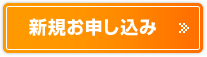 新規お申し込み