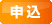 申込