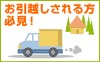 お引越しされる方必見！