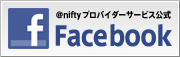 アット・ニフティプロバイダーサービス公式 Facebook(フェイスブック)