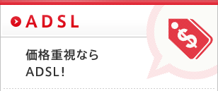 ADSL 価格重視ならADSL