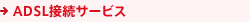 ADSL接続サービス