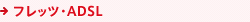 フレッツ・ADSL