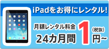 アイパッドをお得にレンタル!