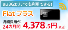 ワイマックスエリアとau 3Gエリアに対応 フラット プラス 全国の幅広いエリアでインターネットが楽しめる！