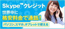 Skype&trade;クレジット 世界中に格安料金で通話！
