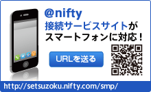 アット・ニフティ接続サービスサイトが スマートフォンに対応 URLを送る http://setsuzoku.nifty.com/smp/
