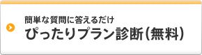 簡単な質問に答えるだけ ぴったりプラン診断（無料）