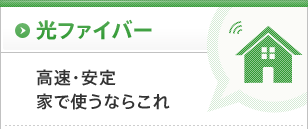 光ファイバー 高速・安定家で使うならこれ