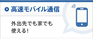 高速モバイル 外出先でも家でも使える！