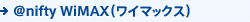アット・ニフティ ワイマックス