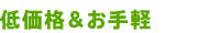 低価格＆お手軽