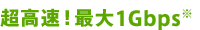 超高速！最大1Gbps