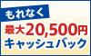 キャッシュバックキャンペーン