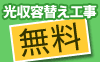 光収容替え工事費“全部持ちます”キャンペーン