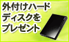 外付けハードディスクプレゼントキャンペーン