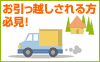 お引っ越しされる方必見!