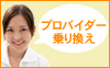 プロバイダー乗り換え