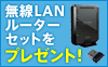 無線LANルーターセットプレゼントキャンペーン