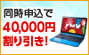 同時申込でパソコンが40,000円割引！