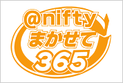 @niftyまかせて365