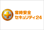 常時安全セキュリティ24