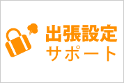 出張設定サポート