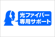 光ファイバー専用サポート
