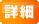 詳細