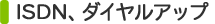 ISDN、ダイヤルアップ