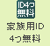 家族用ID4つ無料