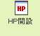 HP開設