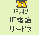 IP電話サービス