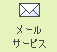 メールサービス