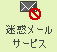 迷惑メールサービス