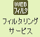 フィルタリングサービス