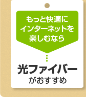 もっと快適にインターネットを楽しむなら　光ファイバーがおすすめ