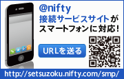 アット・ニフティ接続サービスサイトがスマートフォンに対応! URLを送る
