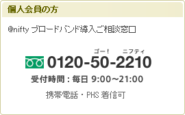 個人会員の方 @niftyブロードバンド導入ご相談窓口 0120-50-2210