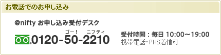 お電話でのお申し込み @niftyブロードバンド導入ご相談窓口 0120-50-2210